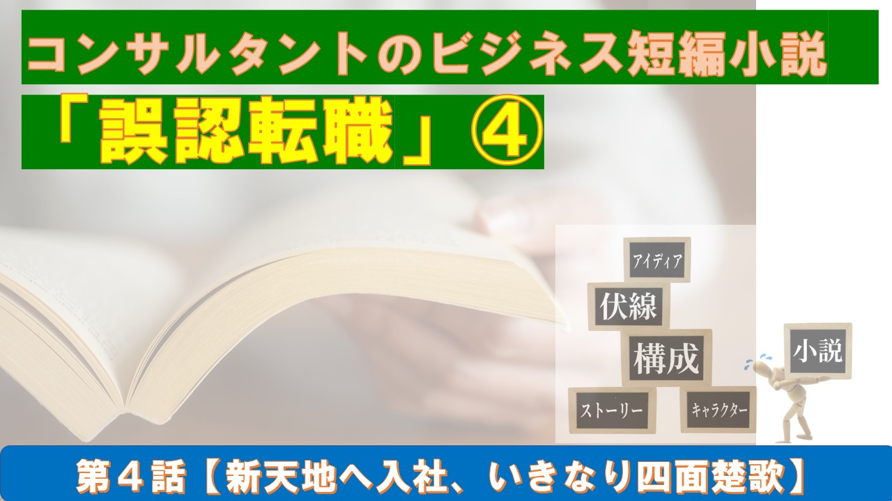 短編小説誤認転職④　新天地へ入社いきなり四面楚歌.jpg